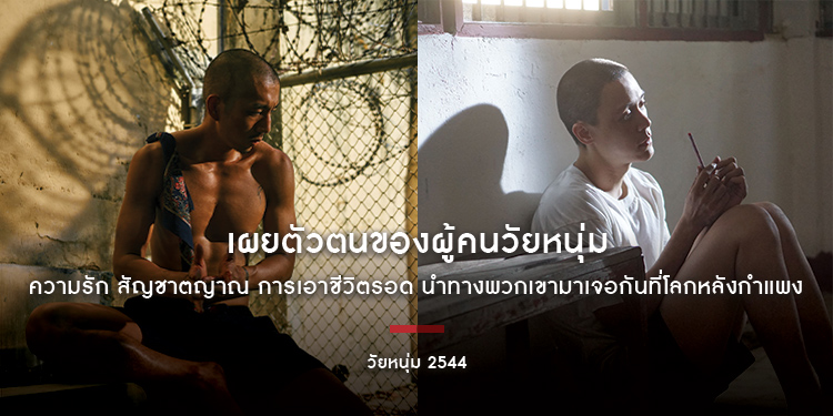 เผยตัวตนของผู้คนวัยหนุ่ม ความรัก สัญชาตญาณ การเอาชีวิตรอด นำทางพวกเขามาเจอกันที่โลกหลังกำแพง “วัยหนุ่ม 2544” 28 พฤศจิกายนนี้